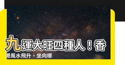 九運旺 什麼 人|九運玄學｜踏入九運未來20年有甚麼衝擊？邊4種人最旺？7大屬 